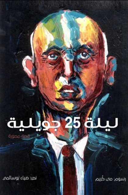 ليلة 25 جويلية