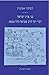 בני ארץ ישראל: דברי ימי הרב שמואל הלר מצפת