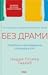Без драми. Посібник з налагодження стосунків у сім’ї