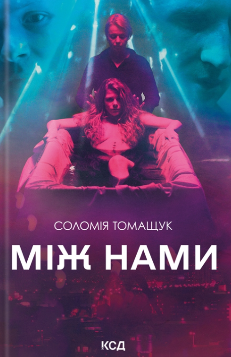 Між нами