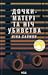 Дочки-матері та ніч убивства