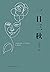 一日三秋 = Laughter and Tears