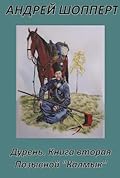 Дурень. Книга вторая. Позывной "Калмык"
