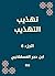 ‫تهذيب التهذيب‬ (Arabic Edition)