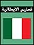 ‫تعليم الايطالية‬