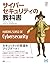 サイバーセキュリティの教科書