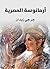 ‫أرمانوسة المصرية‬ (Arabic Edition)