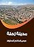 ‫مدينة زحلة‬ (Arabic Edition)