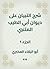 شرح التبيان على ديوان أبي الطيب المتنبي (Arabic Edition)