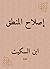 ‫إصلاح المنطق‬ (Arabic Edition)