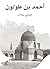‫أحمد بن طولون‬ (Arabic Edition)