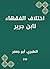 ‫اختلاف الفقهاء لابن جرير‬ (Arabic Edition)