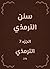‫سنن الترمذي‬ (Arabic Edition)