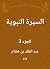 السيرة النبوية (Arabic Edition)