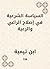 ‫السياسة الشرعية في إصلاح الراعي والرعية‬ (Arabic Edition)