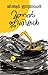 Manaljeevikal | മണൽജീവികൾ (Malayalam Edition)