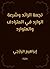 ‫نجعة الرائد وشرعة الوارد في المترادف والمتوارد‬ by إبراهيم اليازجي
