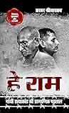 हे राम: गाँधी हत्याकांड की प्रामाणिक पड़ताल [Hweryho Hey Ram: Gandhi Hatyakand ki Pramanik Padtal]