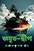 অমৃত দ্বীপ