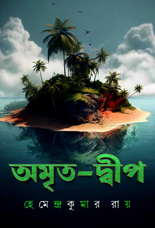 অমৃত দ্বীপ