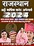 राजस्थान करंट आफैर्स 2024 (RAJASTHAN CURRIENT AFFAIRS 2024) by RJ SIR
