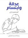 عدالة وابتسام