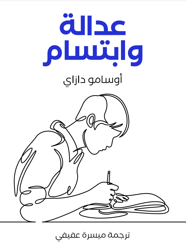 عدالة وابتسام