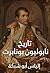 ‫تاريخ نابوليون بونابرت: ١٧...