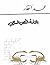 بلاغة النص المسرحي