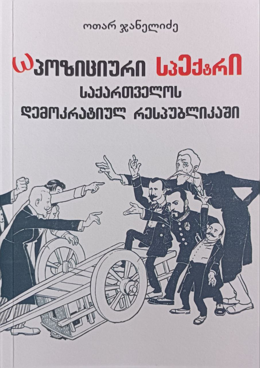 ოპოზიციური სპექტრი საქართველოს დემოკრატიულ რესპუბლიკაში