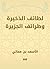 ‫لطائف الذخيرة وطرائف الجزيرة‬ by ابن مماتي
