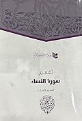 تفسير سورة النساء - تفسير الأمثل