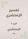 ‫تفسير الزمخشري‬، الجزء 3