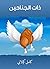 ‫ذات الجناحين‬ (Arabic Edition)