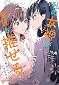 私の女神が今日も推せる ~これからも、いつまでも~