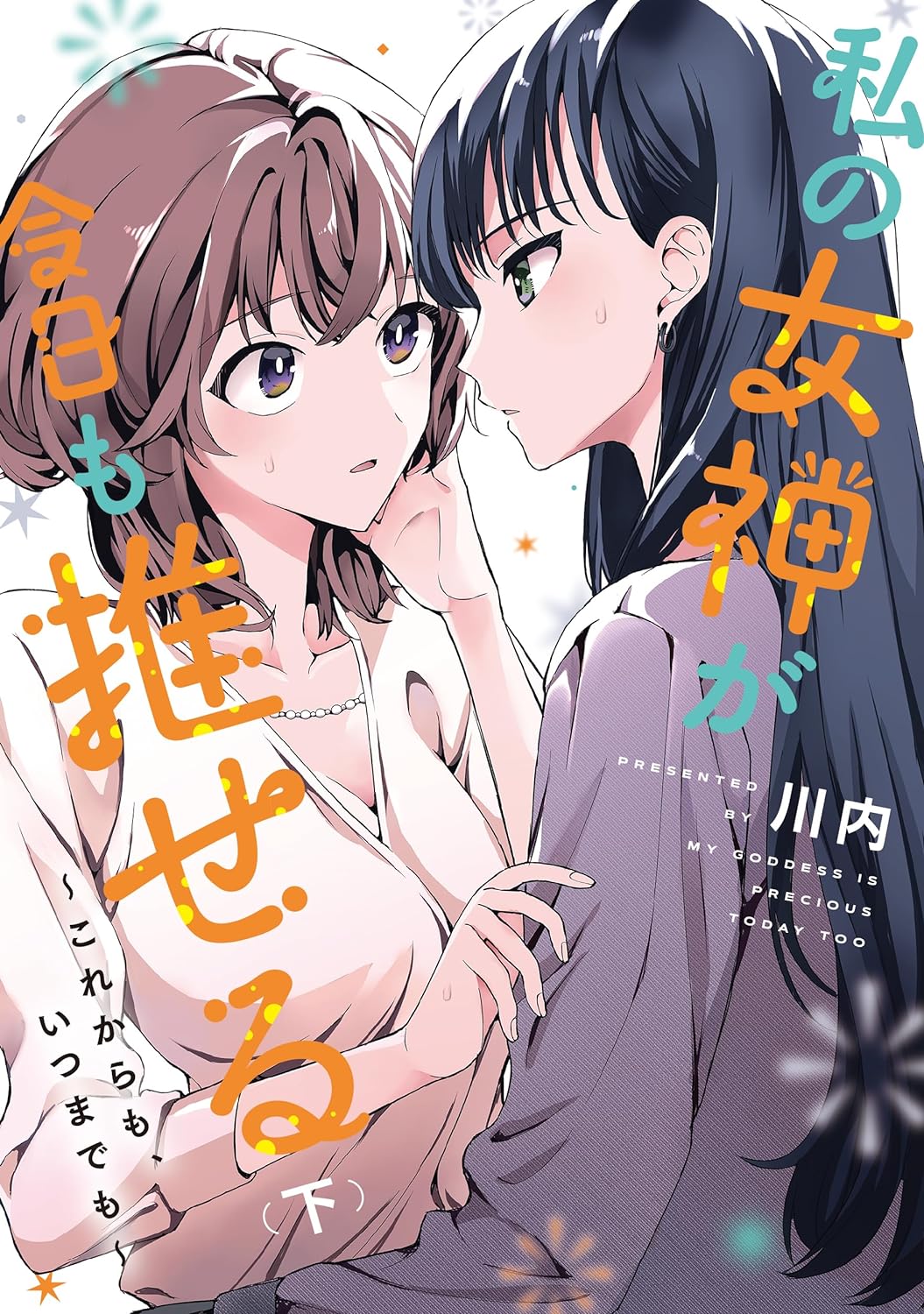 私の女神が今日も推せる ~これからも、いつまでも~