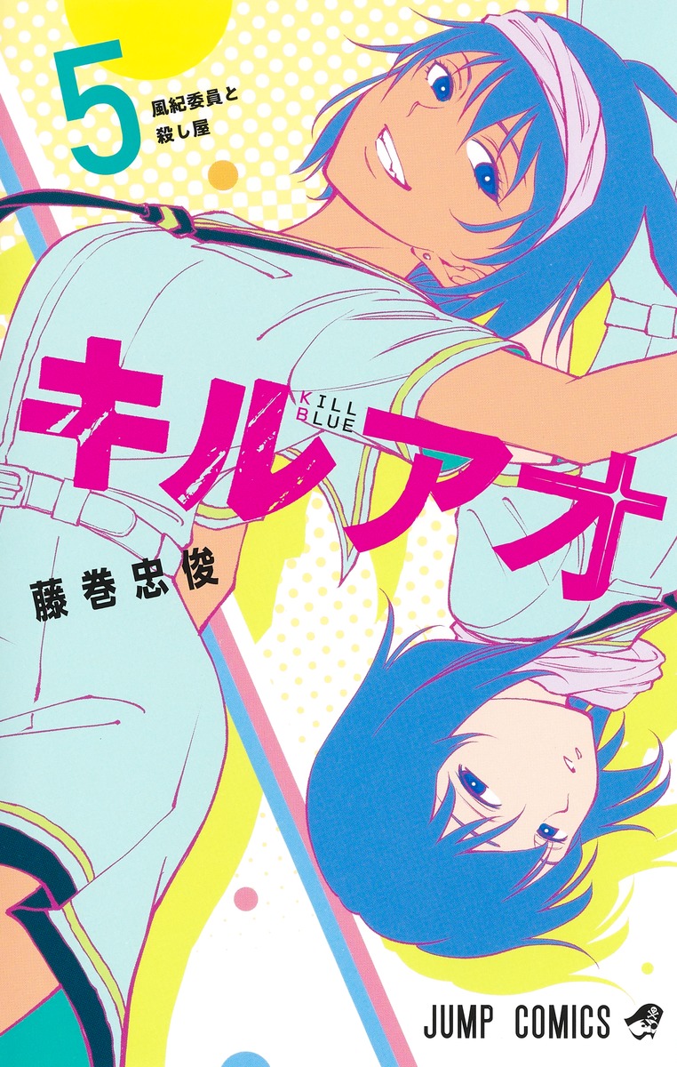 キルアオ 5 [Kill Ao 5] (Paperback)