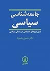 جامعه‌شناسی سیاسی...