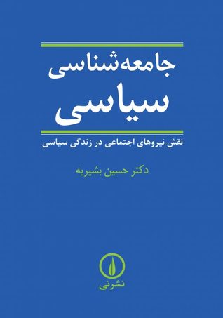 جامعه‌شناسی سیاسی: نقش نیروهای اجتماعی در زندگی سیاسی (Paperback)