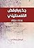 ‫جذور الرفض الفلسطيني‬ (Arabic Edition)