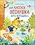 Как лисенок Веснушка кита выращивал by Tatiana Koval