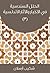 ‫الحلل السندسية في الأخبار والآثار الأندلسية: (الجزء الثالث)‬ (Arabic Edition)