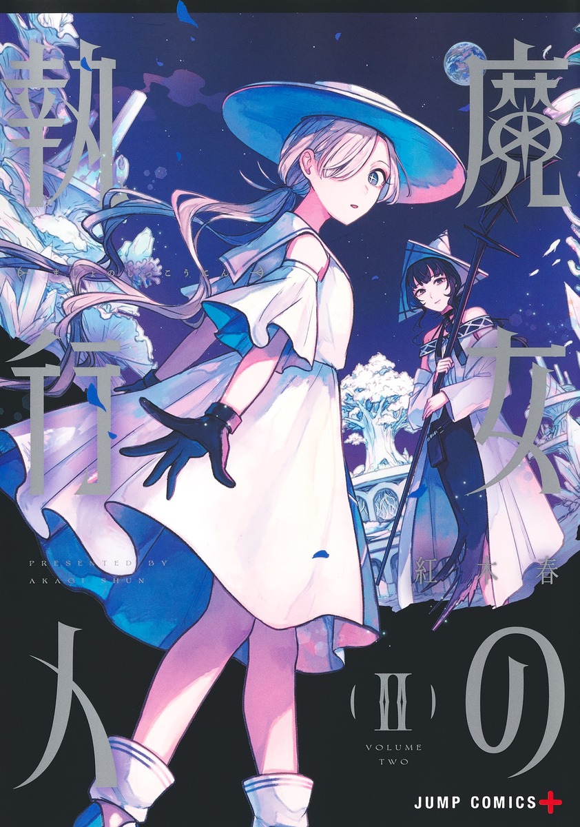 魔女の執行人 2 [Majo no Shikkōnin 2]