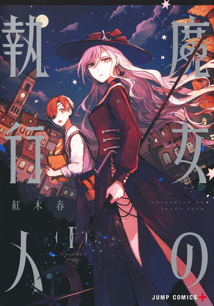 魔女の執行人 1 [Majo no Shikkōnin 1]