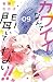 カワイイなんて聞いてない!! 9 [Kawaii Nante Kiitenai!! 9] by Nakaba Harufuji