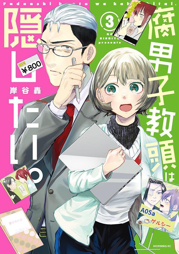 腐男子教頭は隠したい。3 [Fudanshi Kyōtō wa Kakushitai. 3]