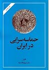 حماسه‌سرایی در ايران