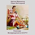 Ревизор: возвращение в СССР 9
