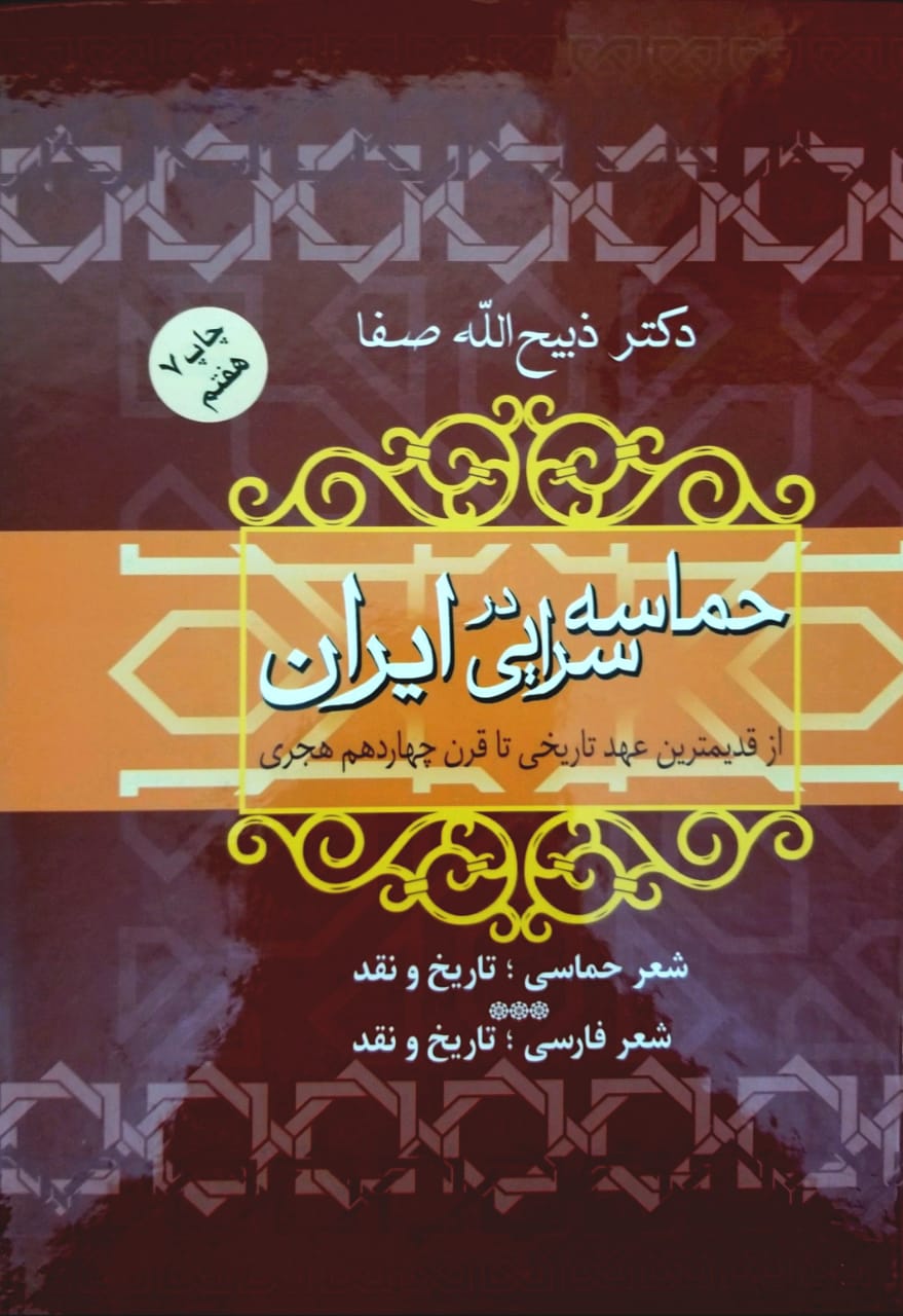حماسه‌سرایی در ایران