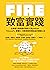 FIRE．致富實踐: 全美破千萬收聽的理財人氣podcast「ChooseFI」實體化，完整傳授財務自由的關鍵心法 (極道商學院) (Traditional Chinese Edition)